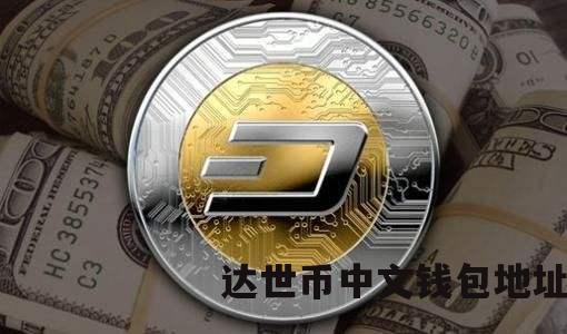 达世币登录网站，达世币中文钱包地址